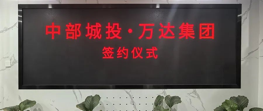 强强联合 共谱华章 | 河南中部城投与万达集团签署全面战略合作协议 开启“文旅+”新纪元